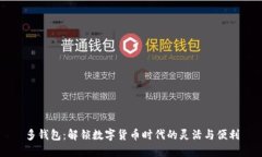 多钱包：解锁数字货币时代的灵活与便利