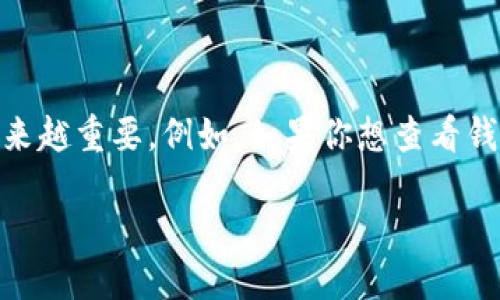 思考一个且的

在当前数字货币的快速发展中，了解并管理你的钱包中持有的不同币种变得越来越重要。例如，如果你想查看钱包中是否有 Nest 币，并了解它的价值和使用方式，下面这个可能十分吸引人：

如何轻松查看你的钱包中的 Nest 币：实用技巧与全面指南
