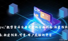 span style=＂font-size:24px;＂数字货币交易开发的全面
