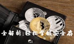 硬件钱包使用方法全解析：轻松掌握安全存储数