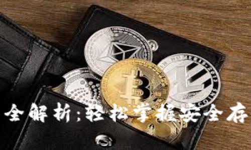 硬件钱包使用方法全解析:轻松掌握安全存储数字资产的技巧