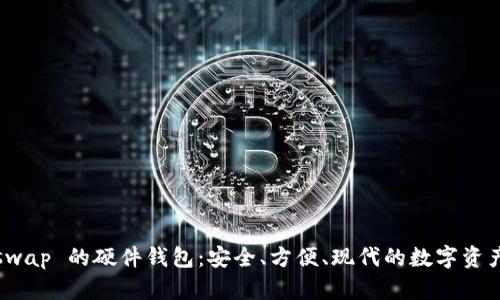 使用 Uniswap 的硬件钱包：安全、方便、现代的数字资产管理方案