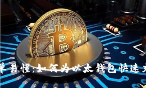 简单易懂：如何为以太钱包快速充值