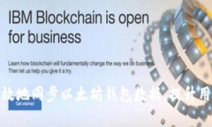 如何有效地同步以太坊钱包数据，提升用户体验
