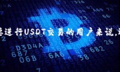 找到最佳USDT交易平台的指南在如今这个数字货币