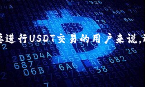 找到最佳USDT交易平台的指南

在如今这个数字货币迅速发展的时代，USDT（泰达币）作为一种广泛使用的稳定币，成为了投资者和交易者日常交易的重要工具。对于想要进行USDT交易的用户来说，选择一个合适的交易平台至关重要。那么，到底哪个USDT交易平台最好呢？本文将深入探讨这个问题，帮助你找到最适合自己的交易平台。

如何选择适合自己的优质USDT交易平台