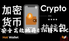 如何安全高效地将ETH转入ETC钱包