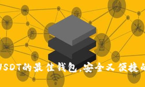 选择支持USDT的最佳钱包，安全又便捷的理财工具