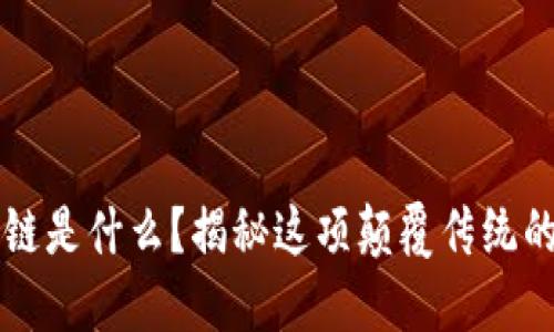 区块链是什么？揭秘这项颠覆传统的技术