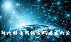 如何应对比特币钱包密码丢失的紧急策略