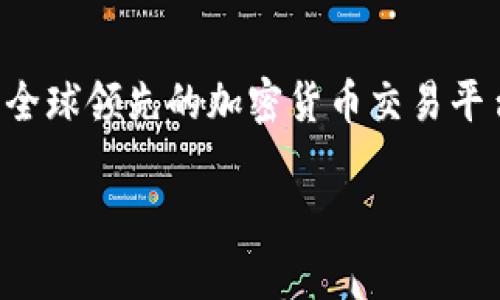 OK交易所，即OKEx，是一家总部位于马耳他的数字货币交易所，成立于2017年。作为全球领先的加密货币交易平台之一，OKEx在提供交易服务、合约交易、期权交易等多个领域都具有显著的影响力。

### OK交易所成立时间及其发展历程