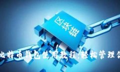 详细易懂的比特币钱包使用教程：轻松管理你的