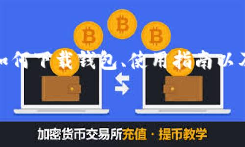 注意：在此文档中，我们将为您详细介绍有关“羽毛币（FTC）官方钱包下载”的信息，包括如何下载钱包、使用指南以及我们对此主题的深入见解。设定符合的和相关关键词能够帮助您更好地找到相关信息。

高效安全的羽毛币（FTC）官方钱包下载指南