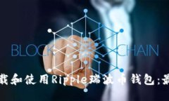 最与关键词如何轻松下载和使用Ripple瑞波币钱包