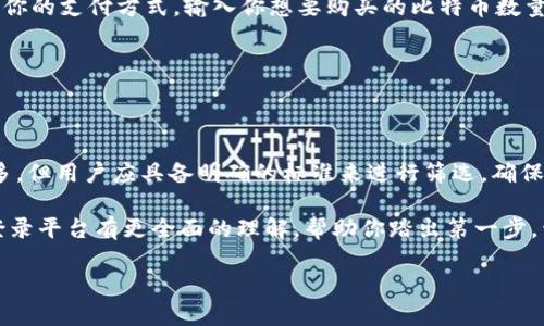 比特币登录平台：数字货币交易的第一步

在形式多样的金融市场中，比特币作为一种颇具影响力的数字货币，吸引了无数投资者与金融狂热者的目光。而比特币登录平台则是连接投资者与数字货币交易所的桥梁，让人们能够更为方便地参与到这场数字货币的浪潮当中。

那么，比特币登录平台究竟是什么呢？简单来说，它是一个在线服务平台，用户可以在其上创建账户，进行比特币的买入、卖出和存储。此类平台为用户提供了一个安全的环境，让他们能够轻松访问比特币网络，进行各种交易。

选择合适的比特币登录平台

选择一个适合自己的比特币登录平台，就像选择一个合适的银行账户一样重要。你需要考虑多个方面，例如安全性能、用户体验、交易费用等。市场上有许多平台，但并非所有的都值得信赖。因此，了解它们的特点以及如何有效利用这些平台变得异常重要。

在一个合适的平台上，你能够快速进行交易、实时查看市场动态，以及安全地存储你的比特币。这就要求平台具备较高的安全标准，比如采用多重身份验证和加密技术，以确保用户财产的安全。

比特币登录平台的优势与劣势

虽然比特币的流行带动了大量登录平台的发展，但不同平台之间的差异也显而易见。让我们来分析一下使用比特币登录平台的一些优势与劣势，以便用户在选择时可以更加明智。

strong优势：/strong
ul
li确保安全性：大部分知名的平台都配备了行业领先的安全措施，能够有效保护用户资产。/li
li便于交易：用户可以在家中使用电脑或手机，随时随地进行比特币的买卖，无需直接到实体店铺。/li
li市场数据透明：平台通常提供实时的市场行情，让用户能把握最佳的买入和卖出时机。/li
li多种支付方式：许多平台支持多种支付方式，用户可以选择最方便的方式购买比特币。/li
/ul

strong劣势：/strong
ul
li费用问题：虽然有些平台的交易费用较低，但也有一些平台可能会收取高额的手续费，影响投资收益。/li
li监管风险：由于数字货币市场的监管政策尚不完善，某些平台可能存在潜在的法律风险。/li
li信息泄露：用户的个人信息在某些平台上存在泄露的风险，因此选择时要格外谨慎。/li
li技术问题：一些平台可能会因技术故障而导致系统崩溃，影响用户的交易。/li
/ul

如何安全使用比特币登录平台

虽然比特币登录平台为用户提供了方便的交易环境，但安全始终是重中之重。无论你选择哪个平台，以下几点都能帮助你保护自己的账户和资产。

首先，确保你的账户启用了两步验证。这意味着，即使有人获得了你的密码，他们也无法在没有额外验证的情况下登录你的账户。其次，定期更改密码，并确保密码强度足够高，避免使用容易被猜测的组合。

另外，尽量避免在公共Wi-Fi网络下进行比特币交易。因为在这些网络上你的信息可能会被人窃取。使用专用VPN服务可以帮助你在访问比特币登录平台时增强安全性。

比特币登录平台的未来发展趋势

随着技术的不断进步和市场的变化，比特币登录平台未来将呈现出哪些趋势呢？以下几点是值得关注的方向。

首先，更多的平台将会增加他们的安全措施，以保护用户免受网络攻击与信息泄露的风险。随着黑客技术不断升级，平台将不得不加大对安全技术的投入，确保用户的资金安全。

与此同时，用户体验将成为一个越来越重要的关注点。越来越多的平台开始重视界面的友好性和操作的简单性，以吸引新用户。对于那些不太熟悉数字货币的用户来说，流畅、简洁的平台能使他们更快适应。

在合规性方面，随着全球范围内对数字货币监管的逐步加强，平台将需要更加遵守相关法律法规。这将促进市场的健康发展，保护投资者权益，同时也将限制一些不法行为滋生的土壤。

比特币登录平台的使用指南

你是否还在犹豫选择哪个比特币登录平台？这里有一个简单的使用指南，可以帮助你更轻松地进行选择和操作。

首先，你需要注册一个账户。访问你选择的比特币登录平台，点击注册按钮，填写相关信息并提交。大部分平台会需要进行身份验证，你需要按要求提供身份证明材料。

一旦你的账户被激活，就可以选择购买比特币了。平台通常提供多种支付方式，包括信用卡、借记卡，甚至是银行转账。选择最适合你的支付方式，输入你想要购买的比特币数量，完成支付后，比特币就会存入你的账户。

若你决定出售比特币，登录你的账户，查看你当前的持仓，然后选择卖出。根据市场情况，确认好价格后，完成交易。

总结：比特币登录平台的选择与使用

比特币登录平台是进入数字货币投资领域的重要第一步，选择一个正确的平台可以大大提升你的交易体验。虽然市场上平台众多，但用户应具备明确的标准来进行筛选，确保平台的信誉、安全性与用户体验符合自己的需求。此外，掌握安全使用比特币登录平台的方法，能够有效保护你的资产，降低风险。

随着技术与市场的不断发展，比特币登录平台也在不断进化，未来将带来更多创新与机遇。希望通过本文的介绍，你能对比特币登录平台有更全面的理解，帮助你踏出第一步，开启你的数字货币之旅。

如何安全使用比特币登录平台：新手指南与选择技巧