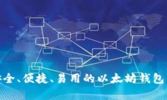  全面解析：安全、便捷、易用的以太坊钱包下载
