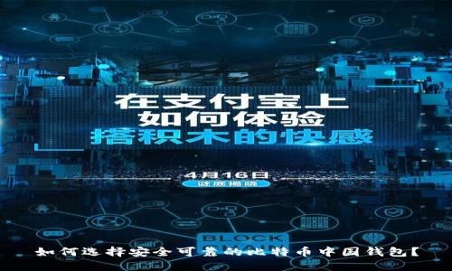 如何选择安全可靠的比特币中国钱包？