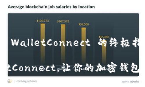 如何下载和使用 WalletConnect 的终极指南

轻松下载 WalletConnect，让你的加密钱包连接更安全便捷