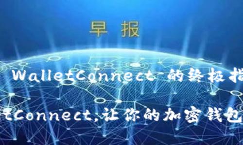 如何下载和使用 WalletConnect 的终极指南

轻松下载 WalletConnect，让你的加密钱包连接更安全便捷