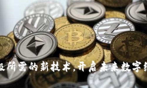 探索区块链升级所需的新技术，开启未来数字经济的无限可能