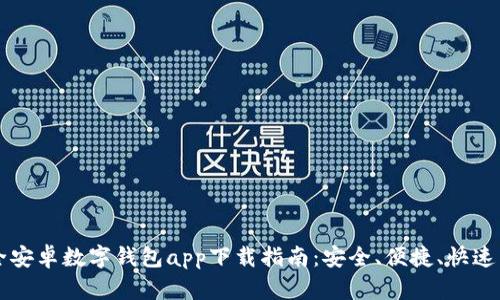 最全安卓数字钱包app下载指南：安全、便捷、快速交易