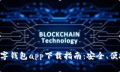 最全安卓数字钱包app下载指南：安全、便捷、快