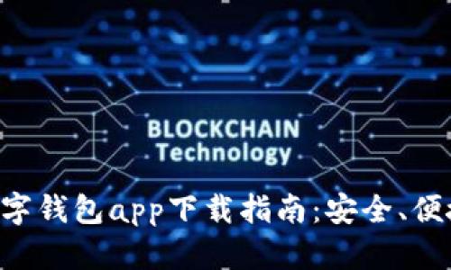 最全安卓数字钱包app下载指南：安全、便捷、快速交易