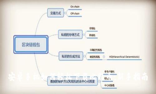 安卓手机如何轻松下载比特币：新手指南