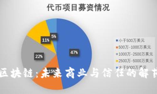 区块链：未来商业与信任的解药