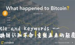 !-- Title and Keywords --探索区块链认知革命：重塑未