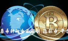 区块链中主要币种的全面解析：隐私币、平台币
