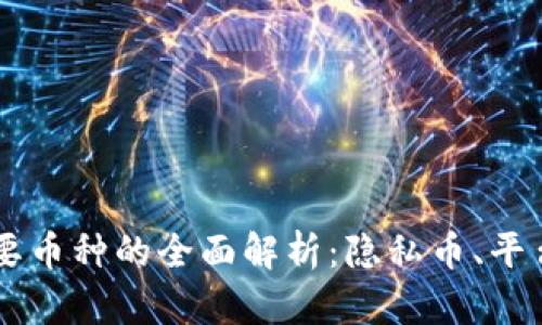 区块链中主要币种的全面解析：隐私币、平台币与稳定币