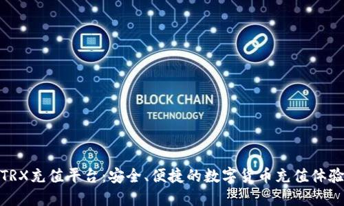 TRX充值平台：安全、便捷的数字货币充值体验