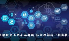 区块链交易的全面解析：如何理解这一创新技术