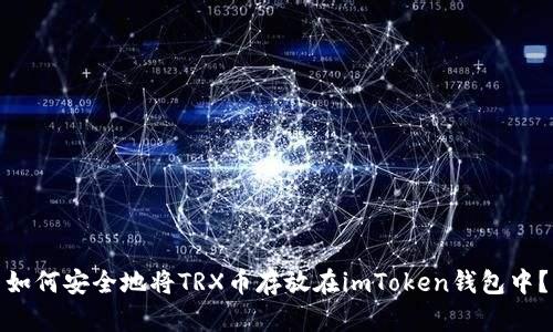 如何安全地将TRX币存放在imToken钱包中？