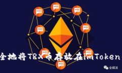 如何安全地将TRX币存放在imToken钱包中？