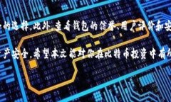 比特币钱包的安全措施在数字货币迅速发展的今