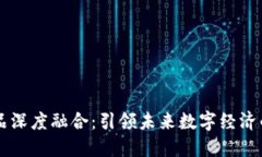 区块链产品深度融合：引领未来数字经济的全新