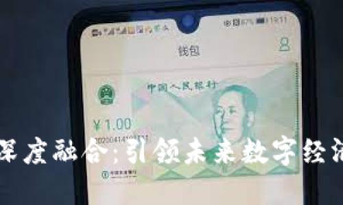 区块链产品深度融合：引领未来数字经济的全新模式