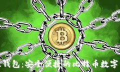   全面了解比太钱包：安全便捷的比特币数字资产