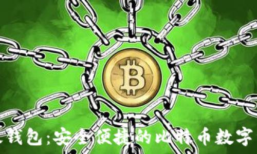   
全面了解比太钱包：安全便捷的比特币数字资产管理工具