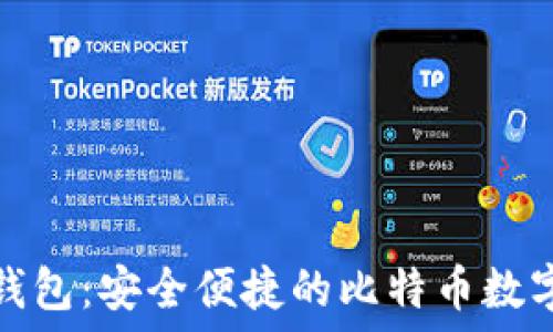   
全面了解比太钱包：安全便捷的比特币数字资产管理工具