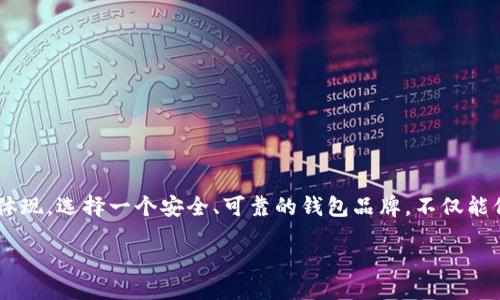 引言

在这个数字化时代，安全存放现金和数字资产显得尤为重要。钱包不仅仅是一个储存物品的工具，更是我们个人安全和财务管理的重要体现。选择一个安全、可靠的钱包品牌，不仅能保障我们的财物安全，还能带给我们更多的使用体验。接下来，我们将探讨“十大最安全的钱包品牌”这个主题，帮助你做出更明智的选择。

十大最安全的钱包品牌推荐，打造无忧财产保护