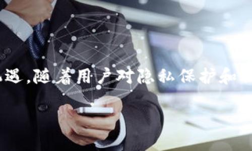 手机区块链ID是什么？

随着区块链技术的迅速发展，越来越多的人开始关注这个新兴概念。其中，“手机区块链ID”是一个值得深入探讨的话题。那么，什么是手机区块链ID呢？简单说，它是基于区块链技术，为用户提供的一种身份验证方式。它不仅能保障用户的信息安全，还能提升用户在线交易的信任度。

手机区块链ID的基本概念

在传统的网络环境中，我们通常使用电子邮件地址、用户名和密码等信息来验证身份。这种方式有一个显著的缺点——安全性不足，容易受到黑客攻击和信息泄露的威胁。而区块链技术则通过去中心化的方式，确保这些信息不再集中在某一个服务器上，从而大大提高了安全性。

手机区块链ID通过区块链电子钱包来生成，用户只需在手机中下载相关的应用程序，即可创建一个独一无二的身份标识。这个身份可以用来访问各种在线服务，从社交媒体到在线购物，甚至是数字资产交易。

手机区块链ID的优势

手机区块链ID的优势不仅体现在它的安全性上，更在于它带来了更为便捷的用户体验。以下是一些主要优势：

ul
    listrong安全性高：/strong由于区块链的去中心化特性，用户的信息不会被集中存储在某一服务器上，降低了信息被盗取的风险。/li
    listrong隐私保护：/strong用户可以选择与不同服务提供商共享不同的信息，保护个人隐私。/li
    listrong易于使用：/strong用户只需记住一个区块链ID，即可方便快捷地访问多个服务。/li
    listrong身份认证新方式：/strong基于区块链的身份验证将改变传统的身份认证方式，使身份验证更为高效。/li
/ul

手机区块链ID与传统ID的对比

对比传统的身份认证方式，手机区块链ID展现出多重优势。传统ID往往依赖于密码等信息，用户需要频繁地更改和管理这些信息。而手机区块链ID则通过密钥管理系统，使得用户无需记住繁琐的密码，操作过程更加简便。

此外，传统的身份认证容易受到钓鱼攻击等安全威胁，而手机区块链ID采用公私钥加密，确保用户身份的唯一性与安全性，降低被攻击的风险。

手机区块链ID的应用场景

手机区块链ID的应用场景广泛，包括但不限于以下几个方面：

ul
    listrong数字资产管理：/strong用户可以通过手机区块链ID安全地管理自己的数字货币和NFT等资产。/li
    listrong在线交易：/strong在电商平台上，手机区块链ID可以提升用户交易的安全性，确保资金安全。/li
    listrong社交网络：/strong在社交平台上，用户可以通过手机区块链ID获得更好的隐私保护，避免信息泄露。/li
    listrong医疗健康：/strong在医疗行业，手机区块链ID可以用于保护患者的医疗记录，确保只有授权人员才能访问这些敏感信息。/li
/ul

如何获取手机区块链ID？

获得手机区块链ID相对简单，以下是几个基本步骤：

ol
    li下载相关的区块链钱包应用，常见的如MetaMask等。/li
    li根据应用的指引创建一个新钱包，用户需要注意保存好自己的私钥和助记词。/li
    li完成创建后，用户的手机区块链ID便生成成功，可以用来访问相关的服务。/li
/ol

手机区块链ID的未来发展

随着越来越多的企业和个人开始接受区块链技术，手机区块链ID的使用场景也将不断扩大。未来，我们或许会看到更多的行业利用这一新兴技术，以实现更加安全和便捷的服务。

例如，在金融行业，银行可能会采用手机区块链ID来进行用户身份验证，降低诈骗风险。在教育行业，学位证书、成绩单等信息也可以通过区块链技术进行验证，让教育资源变得更加可信。随着市场需求的增长，相关技术也将持续更新，为用户提供更好的体验。

结语

总而言之，手机区块链ID代表着未来身份验证的趋势，它不仅提高了用户的安全性和便捷性，也为各行业的发展带来了新的机遇。随着用户对隐私保护和信息安全的重视加剧，手机区块链ID必将在日常生活中扮演越来越重要的角色。

揭秘手机区块链ID：安全便捷的新身份解决方案