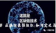 ### 区块链最强组织：如何定义与判断