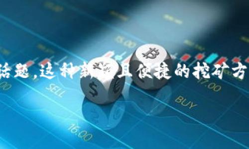 思考一个且的

在当前的数字货币热潮中，“钱包一键挖矿”成了许多用户希望了解的热门话题。这种新颖且便捷的挖矿方式确实值得深入探讨。为此，我们将为这个主题设计一个精准且吸引眼球的

轻松实现钱包一键挖矿：新手必备指南与实际体验