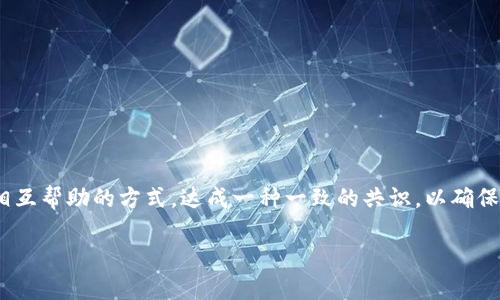 区块链互助共识是一个涉及到区块链技术和社区合作的概念。简单来说，它指的是在区块链网络中，参与者（即节点）通过共同协作、相互帮助的方式，达成一种一致的共识，以确保整个网络的安全性和有效性。这种共识机制不仅仅是为了验证交易的真实有效性，还要确保每位参与者的利益能够得到合理的保护。

### 区块链互助共识：解密区块链社区的合作精神