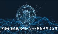 如何安全有效地找回imToken钱包中的丢失资产