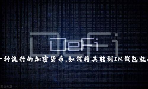 在这个数字化时代，我们越来越多的使用加密货币进行交易。而ATOM（Cosmos的原生代币）作为一种流行的加密货币，如何将其转到IM钱包就成为了很多用户关注的焦点。从安全性、易用性到具体的操作步骤，这里我们将全面探讨这个主题。

轻松转移ATOM到IM钱包的实用指南