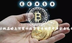    如何轻松注册ERC20钱包，护航你的数字资产